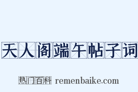 天人阁端午帖子词是什么意思的图片